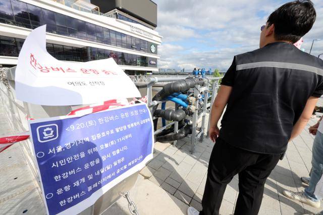 한강버스 운항이 중단된 20일, 서울 여의도선착장에 운항 중단 안내문이 붙어 있다. 뉴시스