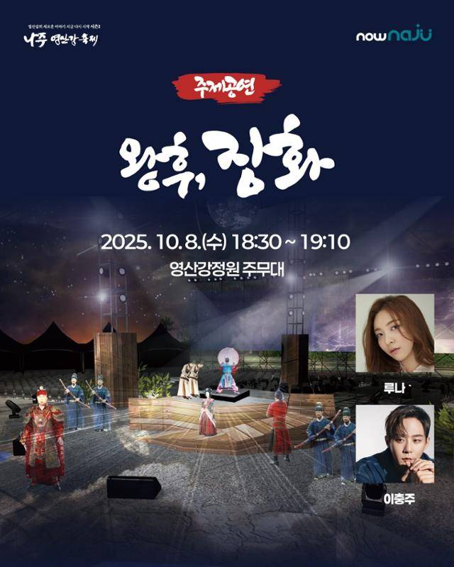 나주영산강축제 주제 공연 창작 뮤지컬 '왕후 장화' 포스터