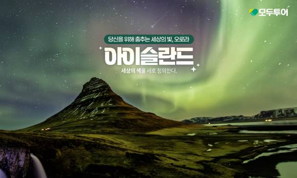 아이슬란드 오로라 기획전 이미지. [사진=모두투어]