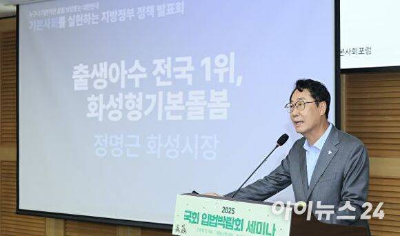 정명근 시장이 24일 국회에서 열린 ‘기본사회 실현 지방정부 정책 발표회’에서 ‘화성형 기본돌봄 정책’을 발표하고 있다. [사진=화성특례시]