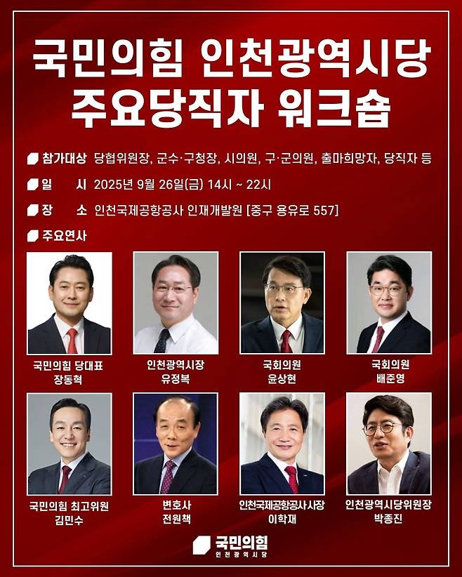 국민의힘 인천시당 주요당직자 워크숍 포스터. 독자 제공