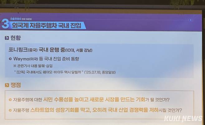 세 번째 세션 '외국계 자율주행차 국내 진입' 발제 보고서. 김수지 기자&nbsp;