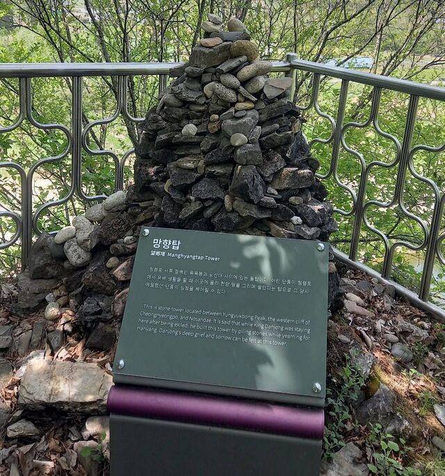 어린 단종이 청령포에서 유배생활을 할 때 한양 땅을 그리며 쌓았다는 망향탑.