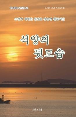 ‘석양의 뒷모습’ (문학과사람 제공)