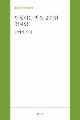 ‘담쟁이는 벽을 종교인 것처럼’ (현대시학사 제공)