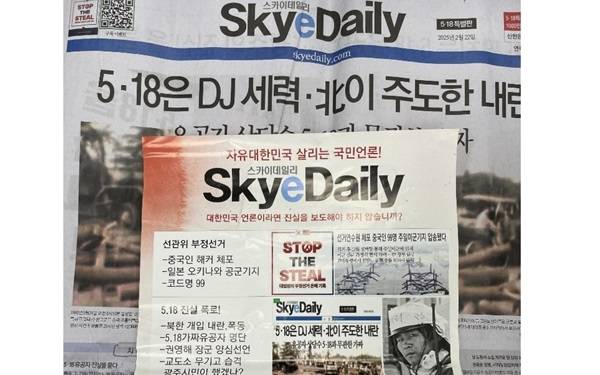 ▲ 지난 2월15일 광주 금남로 일대에서 열린 윤석열 대통령 탄핵반대 집회에서 배포된 스카이데일리 특별판 신문과 홍보물. 사진=5·18기념재단 제공