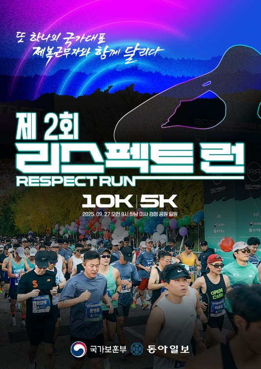 제복근무자 감사마라톤 대회 제2회 리스펙트런 포스터. 국가보훈부 제공