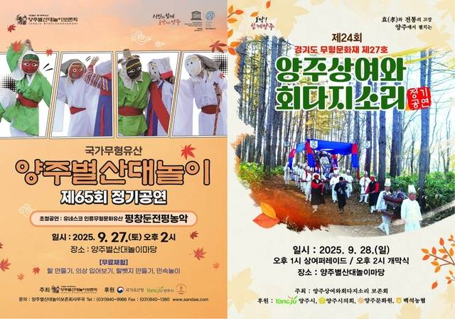 양주시가 오는 27일과 28일 일틀간 양주별산대놀이마당에서 지역 대표 무형유산 정기공연을 연이어 개최한다. 양주시 제공