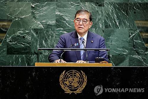 유엔 총회에서 연설하는 이시바 일본 총리 (뉴욕 로이터=연합뉴스) 이시바 시게루 일본 총리가 23일(현지시간) 미국 뉴욕에서 열린 유엔 총회에서 연설하고 있다.