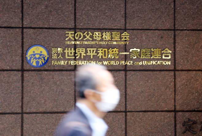 도쿄 소재 세계평화통일가정연합(옛 통일교) 일본 본부. 연합뉴스