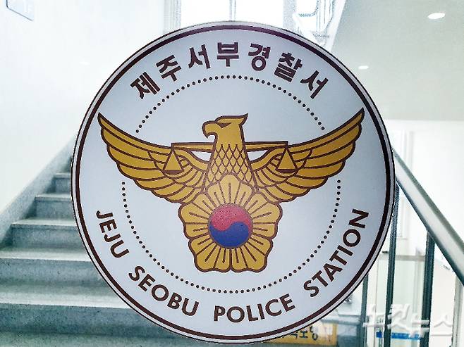 제주서부경찰서
