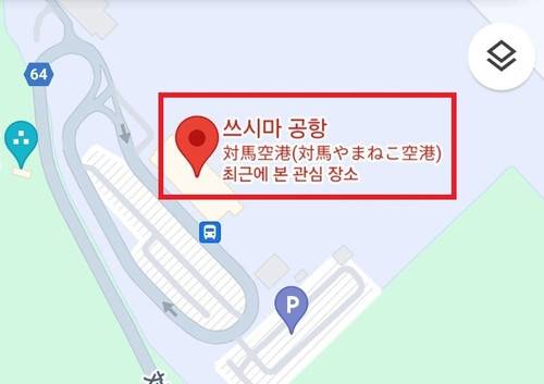‘독도 공항’ 검색 시 ‘쓰시마 공항'으로 연결되는 오류. 사진 제공=서경덕 성신여대 창의융합학부 교수팀