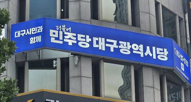 더불어민주당 대구시당 ⓒ시사저널 김성영 기자