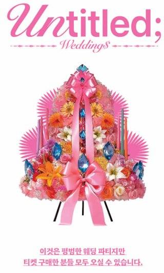 모르는 사람도 티켓만 있으면&nbsp;갈 수 있는 웨딩 파티. 놀 인터파크 홈페이지 캡처