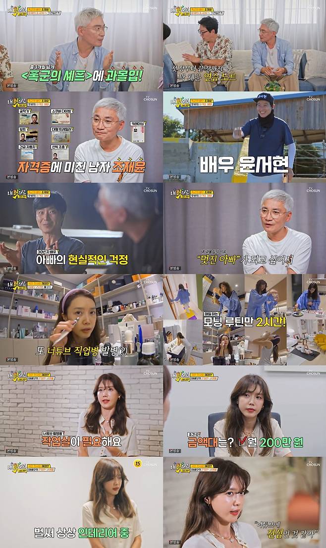 / 사진 제공 = TV CHOSUN ‘내 멋대로 - 과몰입클럽’