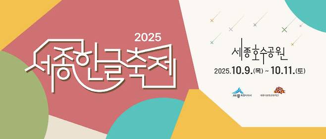 세종한글축제가 10월 9일 막을 올린다. 사진=문화관광재단 제공.