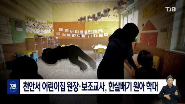천안서 어린이집 원장·보조교사, 한살배기 원아 학대