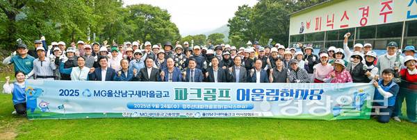 새마을금고중앙회(회장 김인)와 울산시 남구 새마을금고 협의회(협의회장 박부환)가 공동으로 주최하는 울산시 남구 새마을금고협의회 파크골프 어울림 한마당이 9월 24 일 경주시 소재 피닉스마실 산내파크골프장에서 행사를 성황리에 개최하였다.