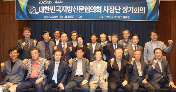 대한민국지방신문협의회 '2025년 제4차 사장단 정기회의'가 25일 전북 전주시 그랜드힐스턴호텔에서 열리고 있다. /대신협