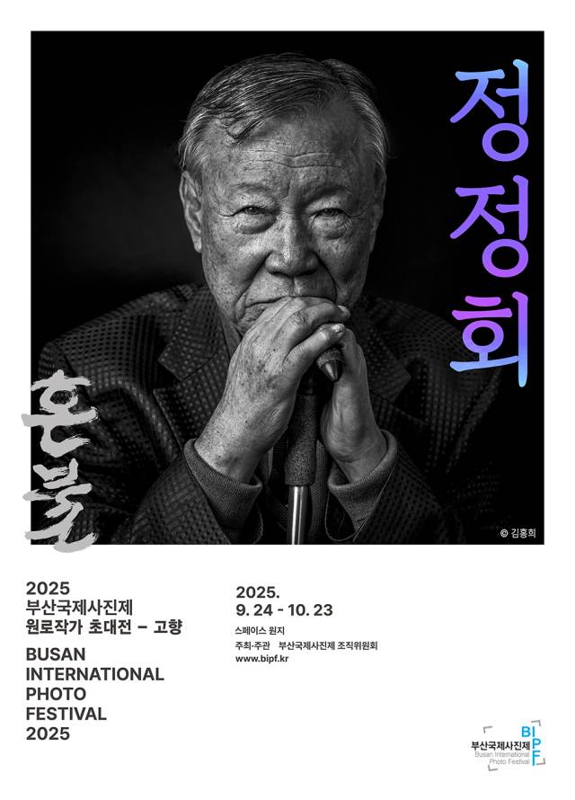 2025 BIPF 정정회 초대전. 부산국제사진제 제공