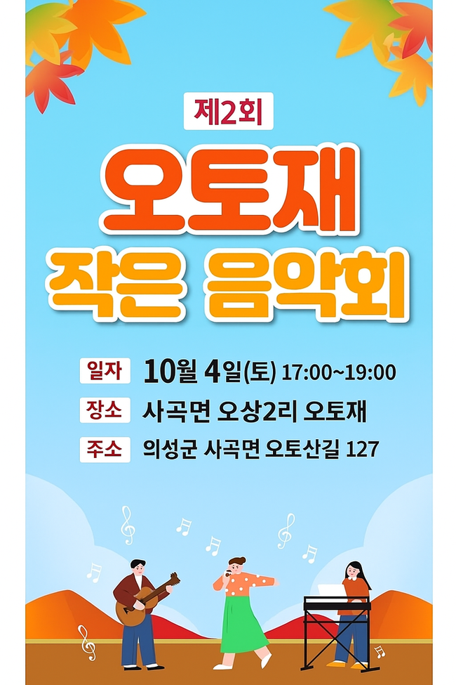 ▲ 오는 10월 4일 오후 5시부터 7시까지 경북 의성군 사곡면 오상2리 오토재에서 열리는 '제2회 오토재 작은 음악회' 홍보 포스터. 사곡면 오상2리 제공