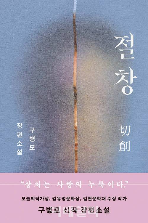 구병모 작가 소설 ‘절창’ 표지. (사진=문학동네)
