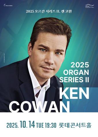 '켄 코완 오르간 리사이틀' 포스터(롯데문화재단 제공)