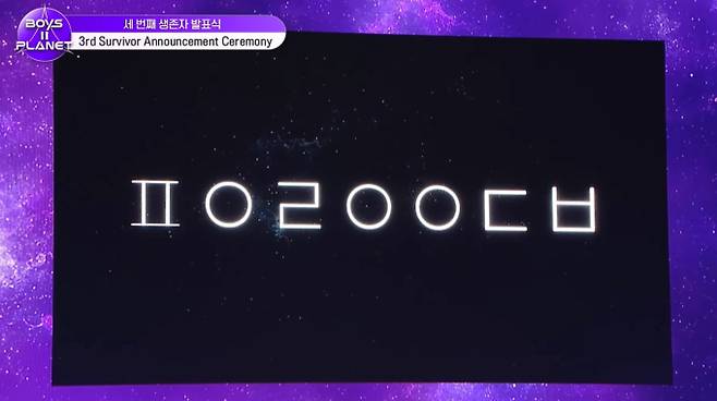 '보이즈 2 플래닛' 데뷔 그룹명 스포 ‘ㅍㅇㄹㅇㅇㄷㅂ’