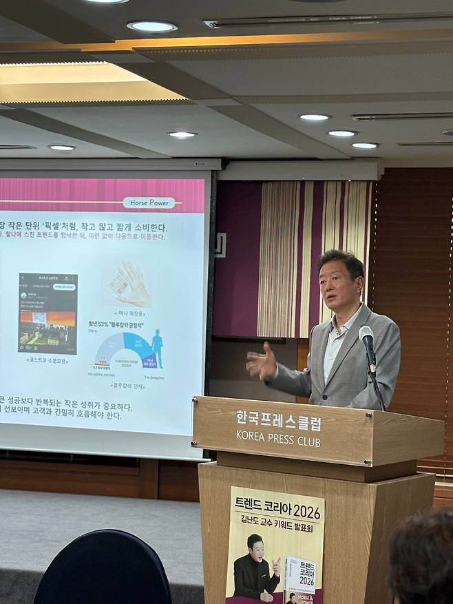 김난도 서울대학교 명예교수는 24일 서울 중구 프레스센터에서 2026 대표 트렌드 키워드로 'AI'와 '인간다움'을 꼽았다./미래의창