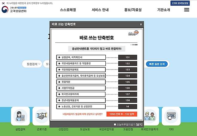 가장 만족스러웠던 유선 상담, 심지어 단축번호도 제공한다. (출처=고용노동부 고객상담센터)