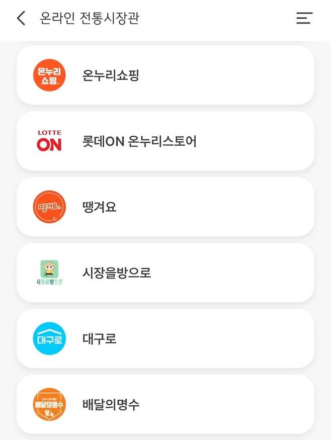 디지털 온누리상품권 온라인 사용처. (출처=디지털온누리 앱)