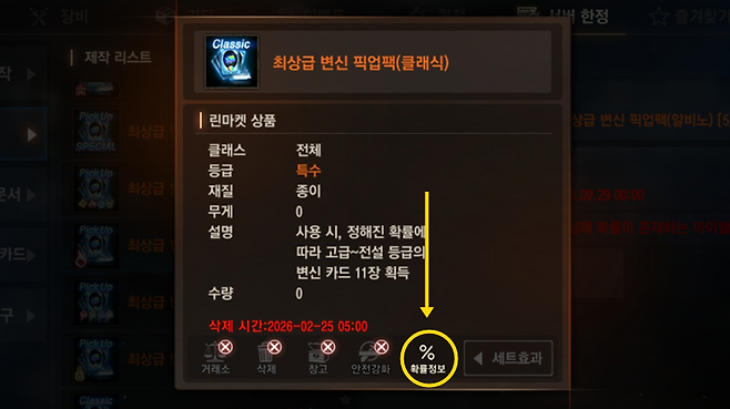 ▲ 제작 전 확률 정보에서 원하는 카드가 있는지 먼저 확인하자