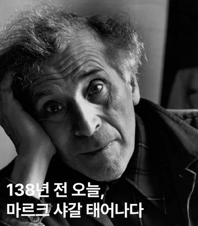 20세기 색채의 거장 마르크 샤갈. 탄생 138주년을 맞아 제주도립미술관에서 대규모 전시가 열리고 있다. (제주도립미술관 인스타그램)