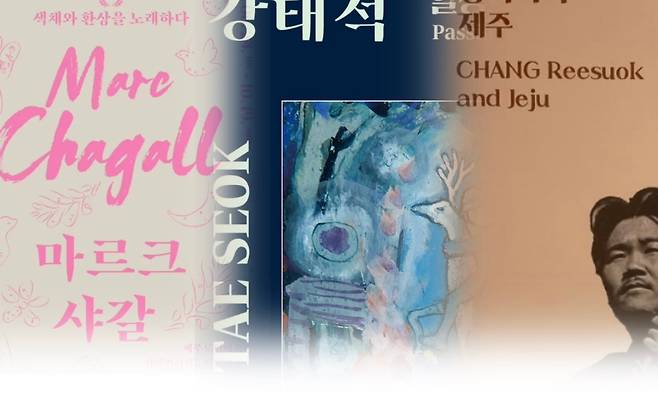 (왼쪽부터) 제주도립미술관에서 나란히 진행 중인 기획전. 샤갈의 색채, 강태석의 붓질, 장리석의 초상이 한 화면에 겹치며 세계와 지역, 세대를 아우르는 시선을 드러낸다.