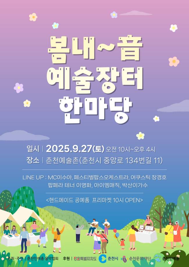 ▲ ‘봄내~音(음) 예술장터 한마당’  포스터.