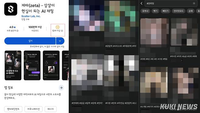 구글 플레이스토어 내 제타 이용연령과 앱 내부 챗봇 태그. 제타 캡처