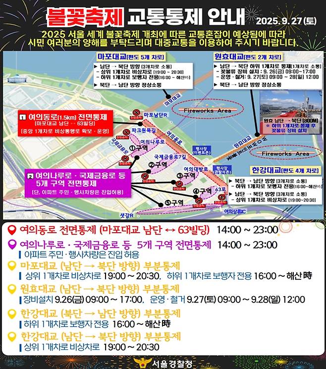 2025 서울 세계 불꽃축제 교통통제 안내문(요도). /사진제공=서울경찰청.