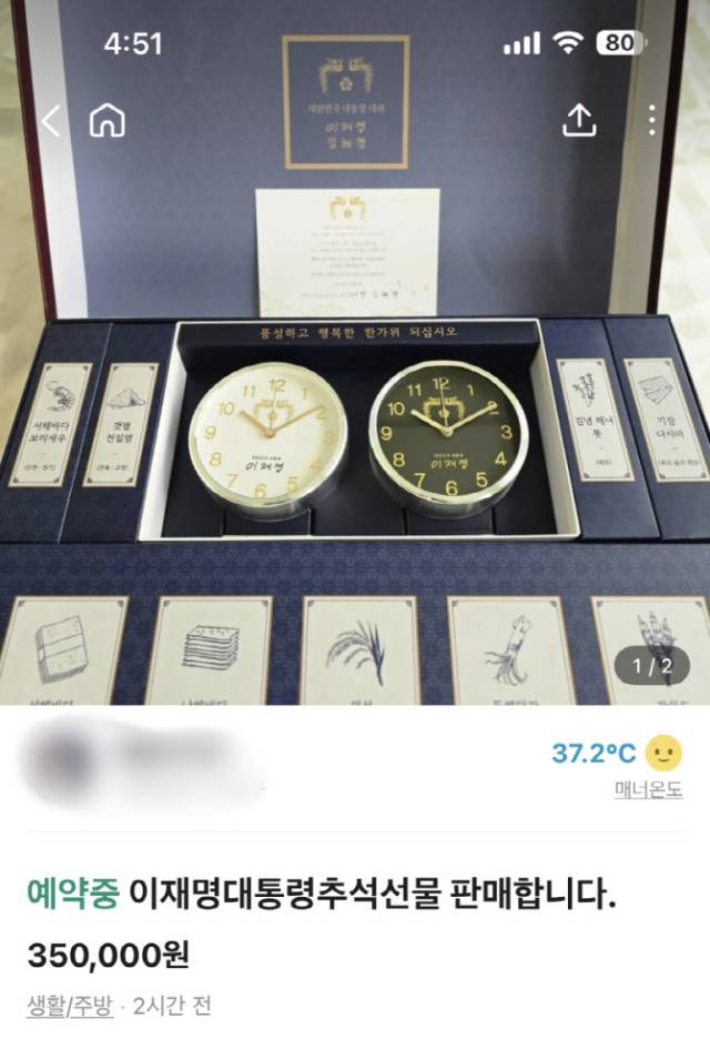 중고거래 플랫폼 ‘당근마켓’에 올라온 이재명 대통령의 추석 선물. 당근마켓 캡쳐