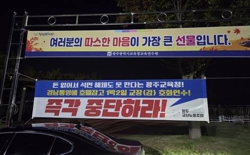광주교사노동조합이 게첨한 '호화 연수' 비판 현수막 ⓒ광주교사노조 /연합뉴스