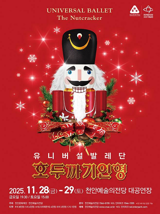 유니버설발레단 호두까기인형 포스터 ⓒ천안시 제공