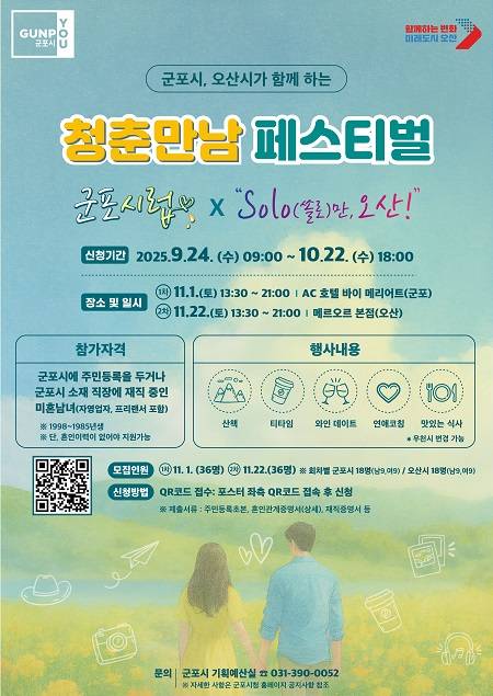 청춘 만남 페스티벌 행사 안내문 ⓒ군포시 제공