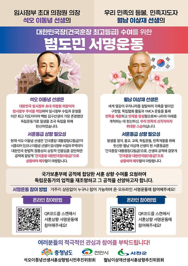 서훈상향 추진 범도민 서명운동 웹포스터 ⓒ충남도 제공