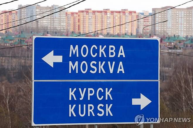 쿠르스크 표지판 [타스 연합뉴스 자료사진. 재판매 및 DB 금지]