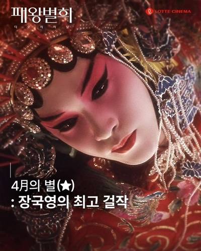 장궈룽이 출연한 '패왕별희'의 한 장면 [롯데시네마 공식 SNS 계정 갈무리. 재판매 및 DB 금지]