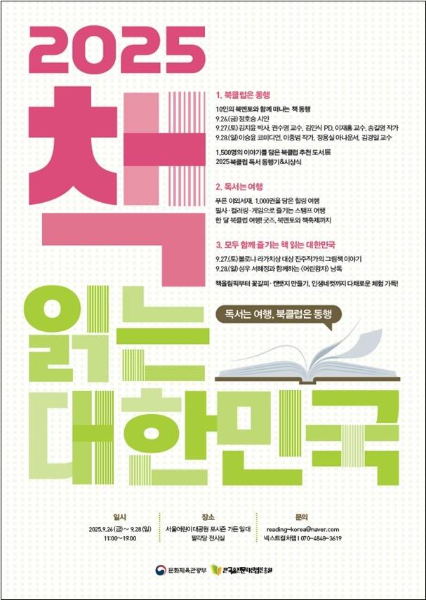 '2025 책 읽는 대한민국' 포스터 [문화체육관광부 제공. 재판매 및 DB 금지]