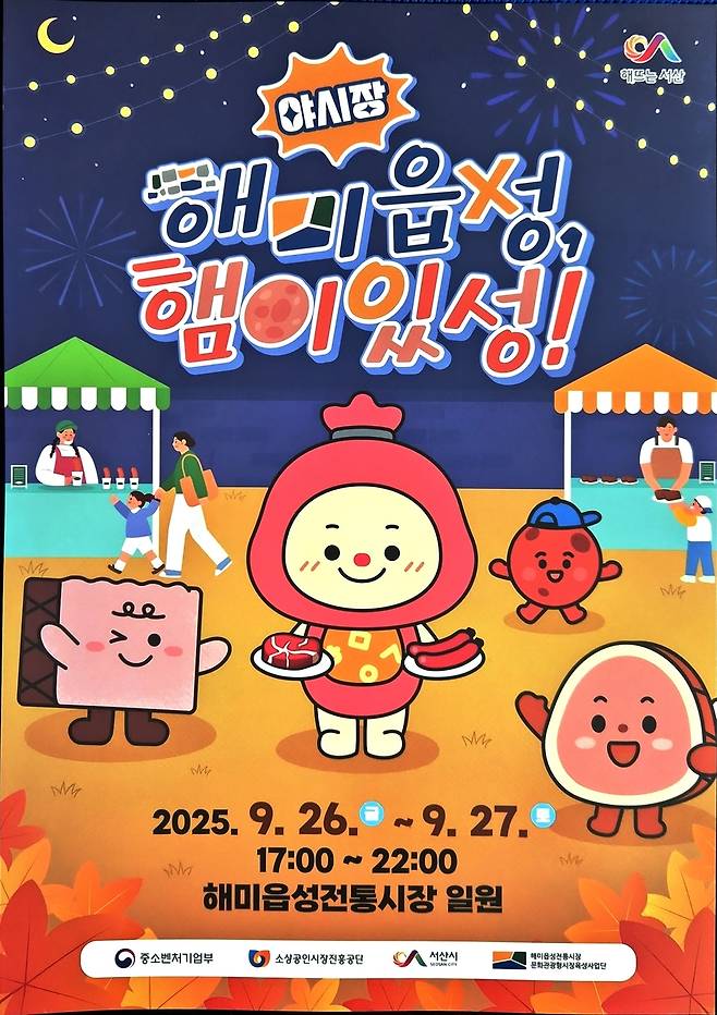 해미읍성 햄이있성 야시장 포스터 [서산시 제공. 재판매 및 DB 금지]