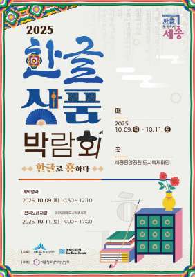 <세종시, 한글 상품 박람회 개최>