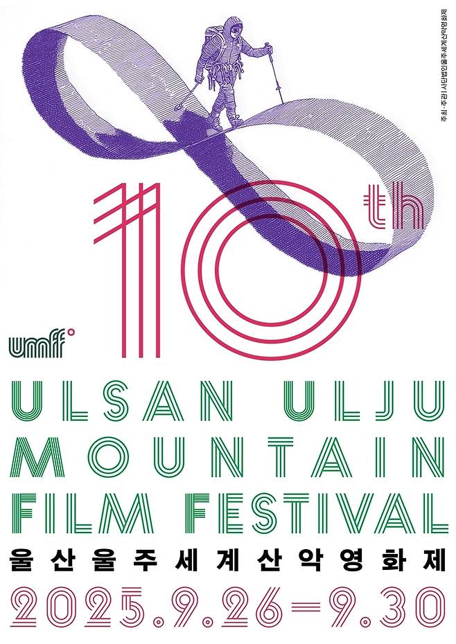 제10회 울산울주세계산악영화제포스터.