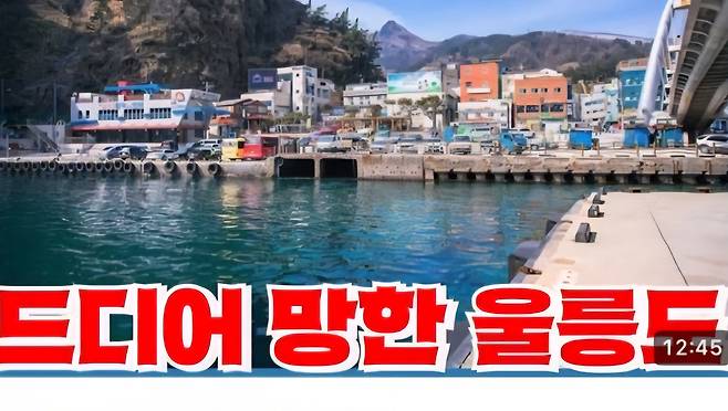 울릉도에서 무분별한 촬영을 진행한 유튜브 영상 화면./독자 제공