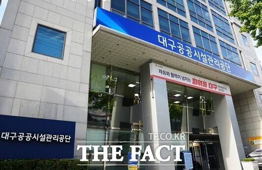 대구시 산하 대구공공시설관리공단. /뉴시스